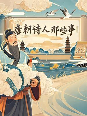 唐朝诗人那些事