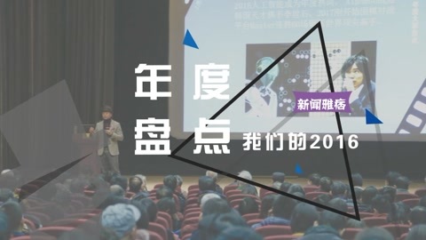 新闻雅痞 年度盘点：我们的2016（上）