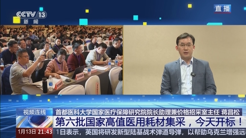 《新闻1+1》 20260113 第六批国家高值医用耗材集采，今天开标！