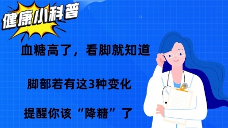 血糖高了，看脚就知道？脚部若有这3种变化，提醒你该“降糖”了