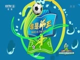 《谁是球王》 20180512 六盘水大区赛