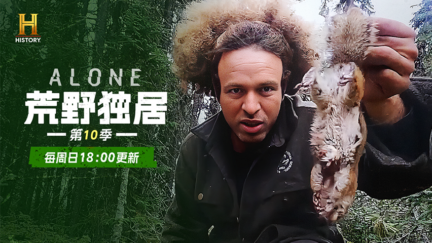 荒野独居 第10季 风暴