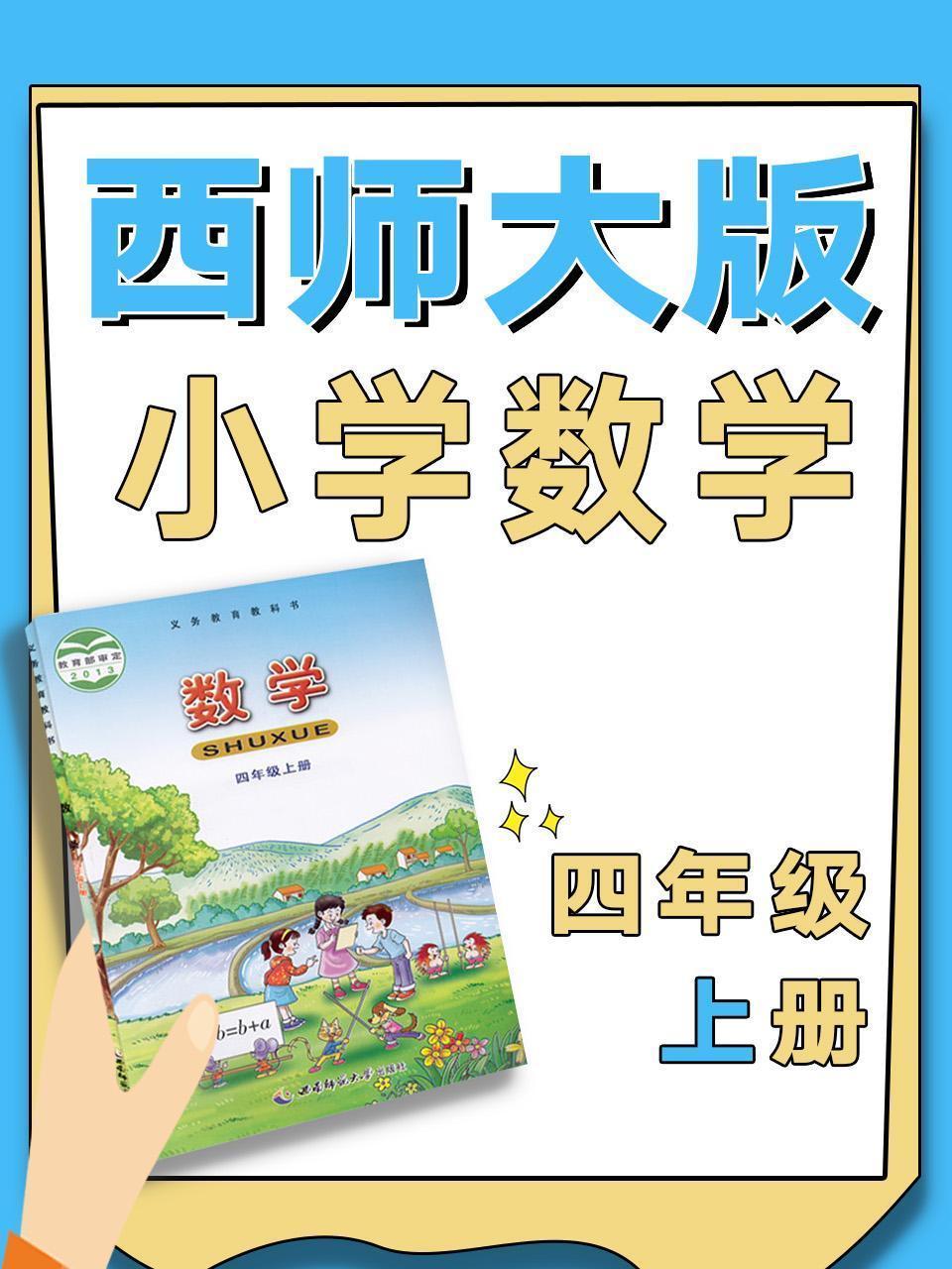 西师大版小学数学四年级上册