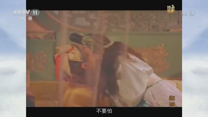 《戏曲影视剧场》 20210402 戏曲电影《貂蝉》