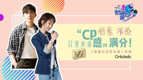 壹周联播 杨紫邓伦日常穿搭风格
