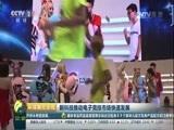 环球经济连线 《环球财经连线》 20170805