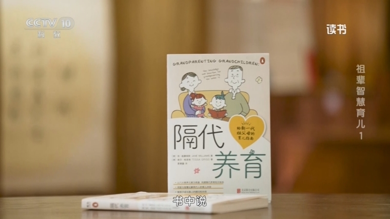 读书 《读书》 20260730 简·威廉姆斯/泰莎·格里格 《隔代养育》 祖辈智慧育儿1