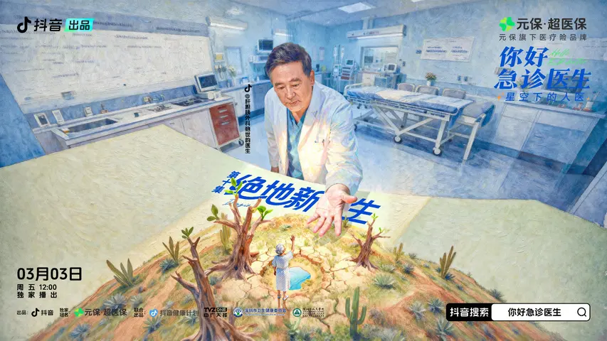 《你好，急诊医生——星空下的人医》第10集