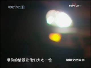 健康之路 意外的灾祸