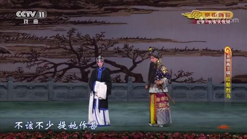 CCTV空中剧院 《CCTV空中剧院》 20190814 京梆两下锅《红鬃烈马》 1/2