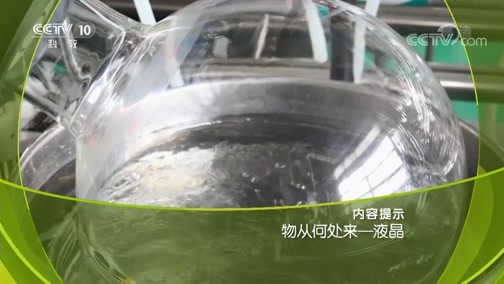 走近科学 《走近科学》 20181010 物从何处来 液晶