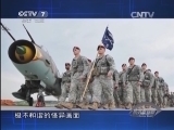 防务新观察 《防务新观察》 20140504 基地西进 日本欲“拿鸡毛当令箭”？