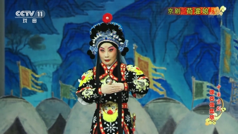 《中国京剧像音像集萃》 20210604 京剧《荀灌娘》