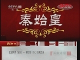 百家讲坛 《百家讲坛》 20111226 王立群读《史记》——秦始皇（四十二）皇陵之谜