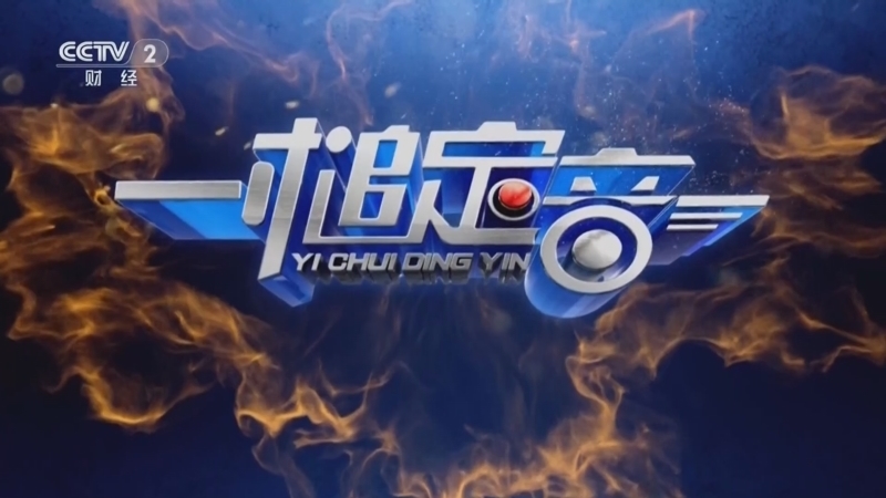 《一槌定音》 20260510