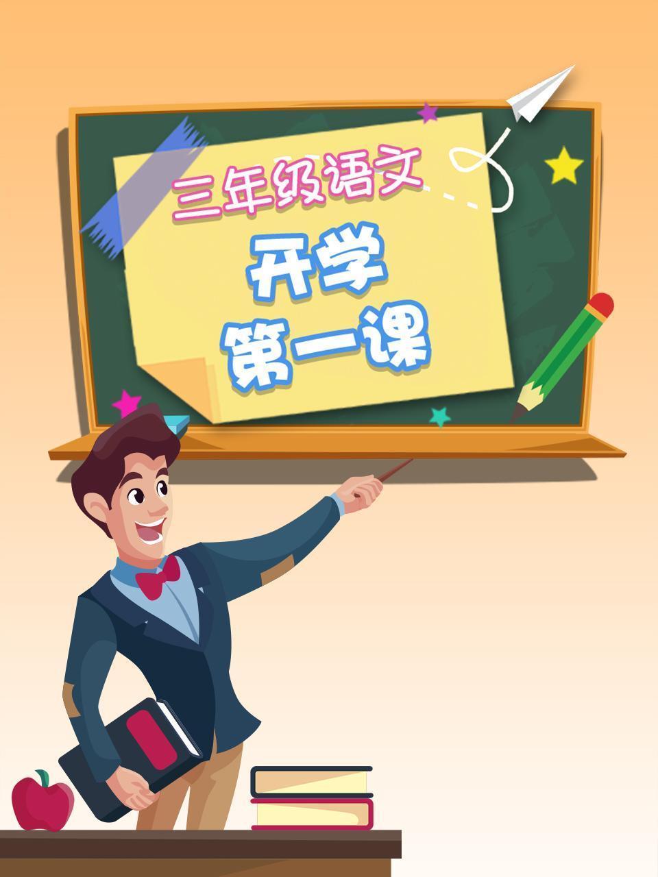 三年级语文开学第一课