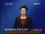 百家讲坛 《百家讲坛》 20130211 长恨歌之玄宗出世（六）太子监国
