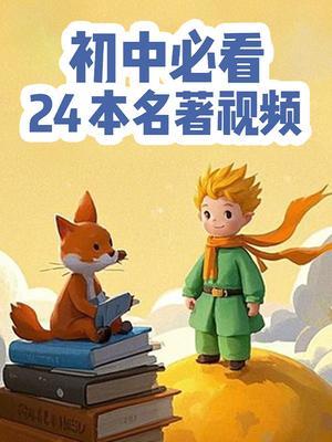 初中必看24本名著视频