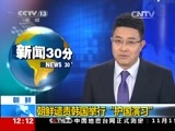 新闻30分 《新闻30分》 20141115