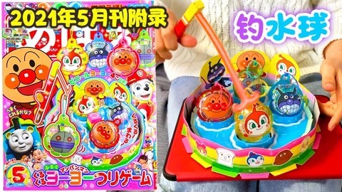 面包超人杂志钓水球游戏
