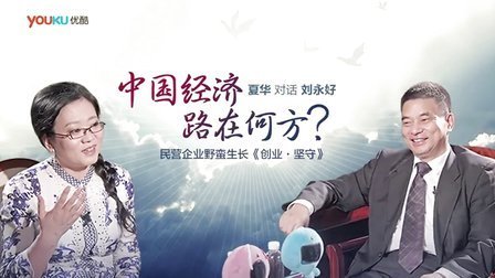 老友记 2014 夏华 刘永好《坚守》