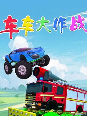 车车大作战