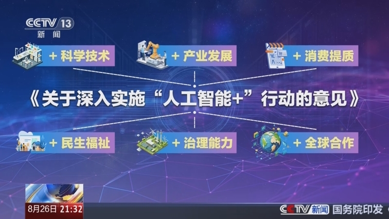 新闻1+1 《新闻1+1》 20250826 “人工智能+”，加出怎样的未来？