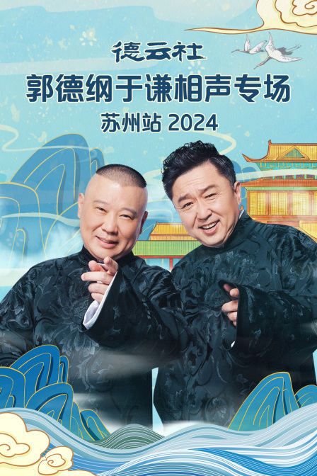 德云社郭德纲于谦相声专场苏州站 2024 海报