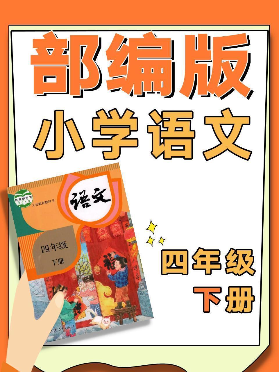 部编版小学语文四年级下册