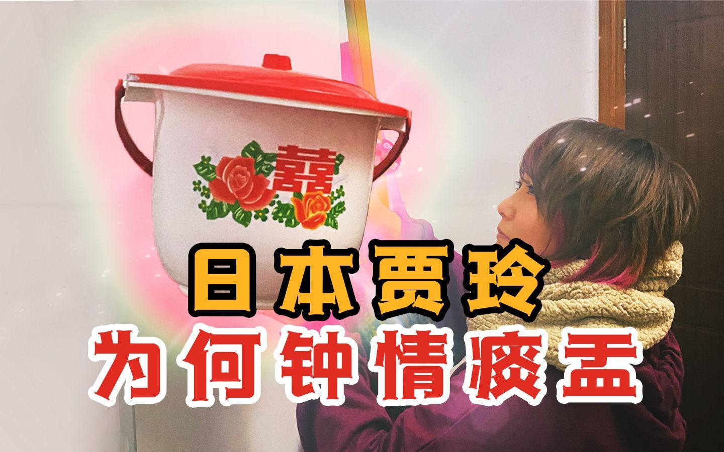 抱痰盂穿老棉鞋喜欢上海老弄堂，这个“日版贾玲”有点意思