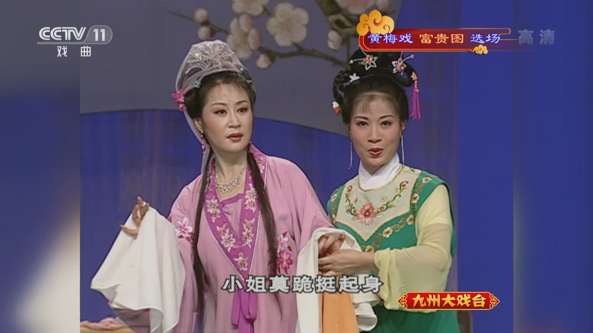 《九州大戏台》 20211128 黄梅戏《富贵图》选场