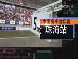 赛车时代 [赛车时代]20160622 中国房车锦标赛珠海站