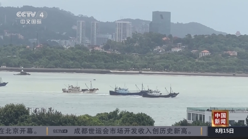 《中国新闻》 20250815 07:00