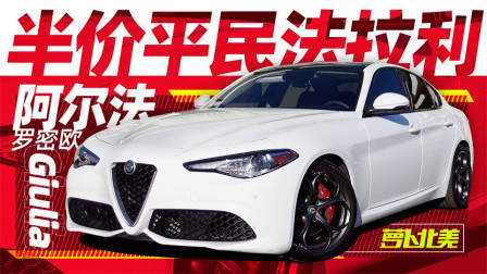 萝卜报告 2020 一个价钱 全新思域还是二手Giulia？