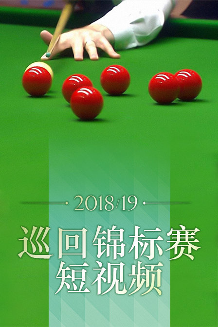 2018/19巡回锦标赛短视频