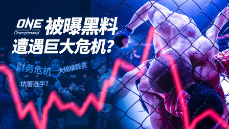 ONE冠军赛被持续曝出黑料，格斗版的“周一见”？