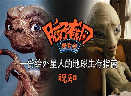 视知百科 一份给外星人的地球生存指南