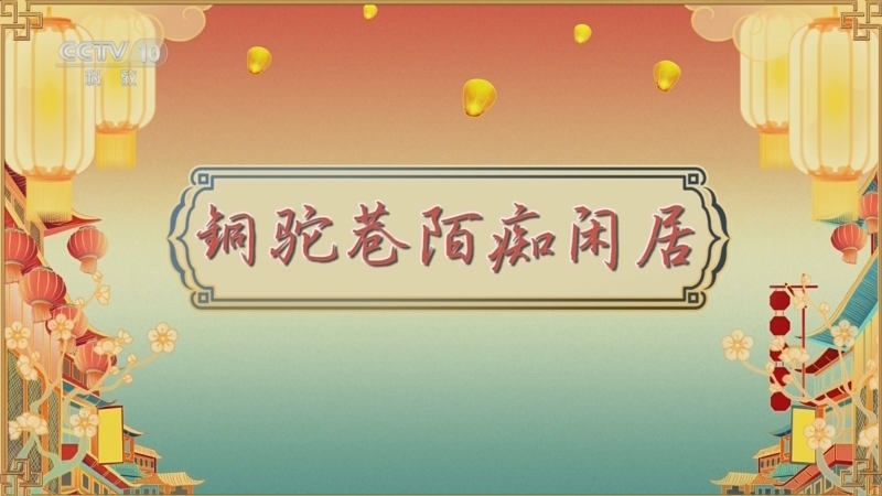 《百家讲坛》 20260410 唐都生活指南（第二部） 2 铜驼巷陌痴闲居
