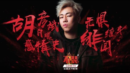 不装 第三季 无惧绯闻缠身 胡彦斌自曝感情史