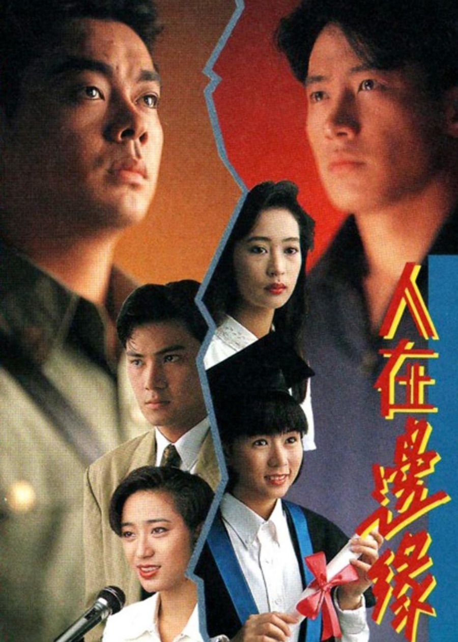 人在边缘[粤语版] 海报