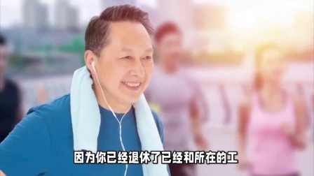 财产经济每日分享第十季 公务员退休以后，还会和原单位有关系吗？
