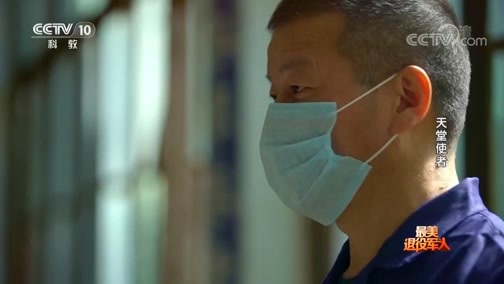 《最美退役军人》 20190127 天堂使者