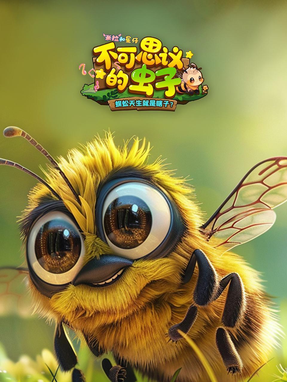 米拉和星仔：不可思议的虫子