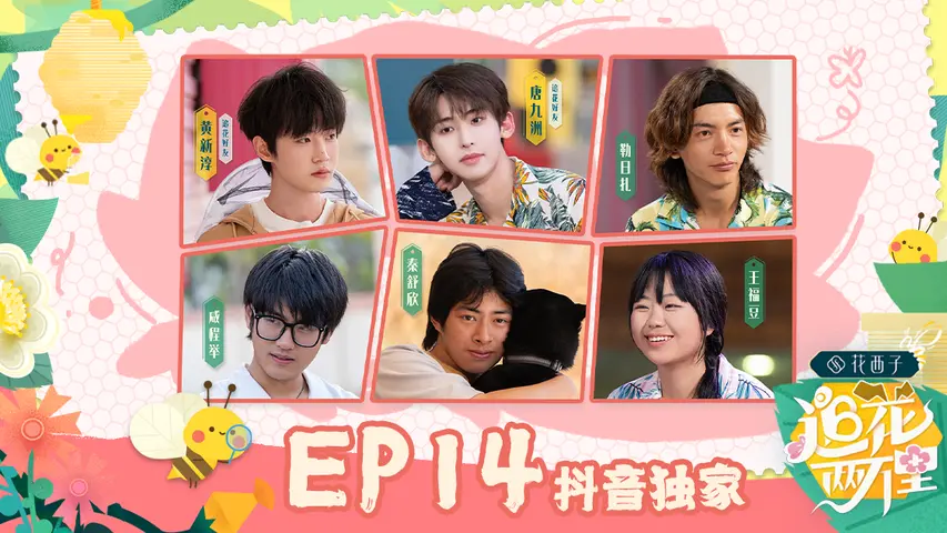 追花两万里 《追花两万里》第14期完整版