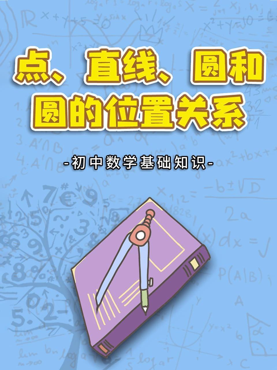 初中数学基础知识 点、直线、圆和圆的位置关系
