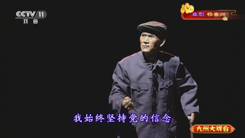 《九州大戏台》 20210703 彝剧《杨善洲》