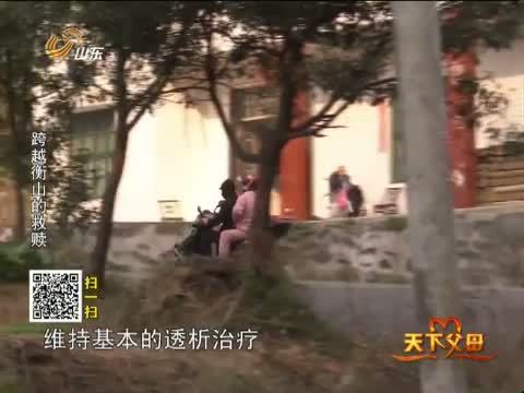 天下父母 《天下父母》 20140316 跨越衡山的救赎