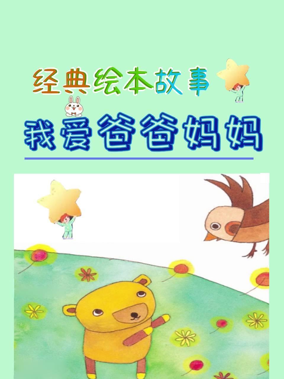 经典绘本故事：我爱爸爸妈妈