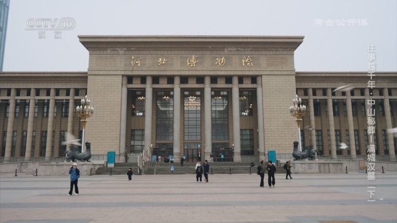 考古公开课 《考古公开课》 20260418 往事越千年·中山秘葬-满城汉墓（下）