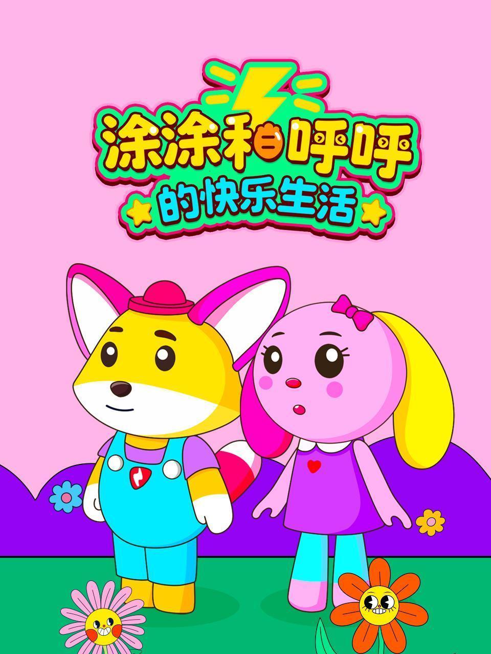 涂涂和呼呼的快乐生活